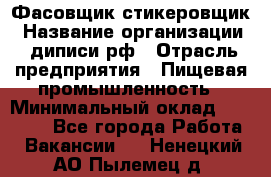 Фасовщик-стикеровщик › Название организации ­ диписи.рф › Отрасль предприятия ­ Пищевая промышленность › Минимальный оклад ­ 28 000 - Все города Работа » Вакансии   . Ненецкий АО,Пылемец д.